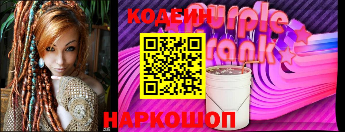 Шали  Кодеиновый сироп Lean Purple Drank  Кодеин напиток Lean (лин)  Вход с VPN 