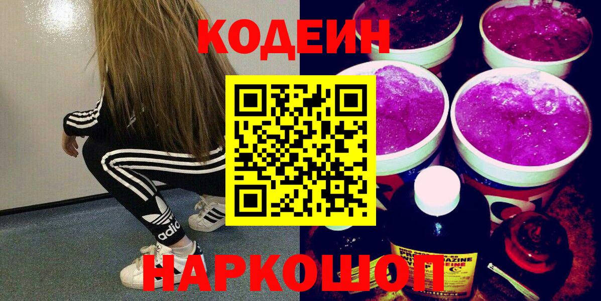 Кодеин Purple Drank Шали